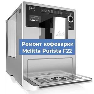 Замена фильтра на кофемашине Melitta Purista F22 в Санкт-Петербурге